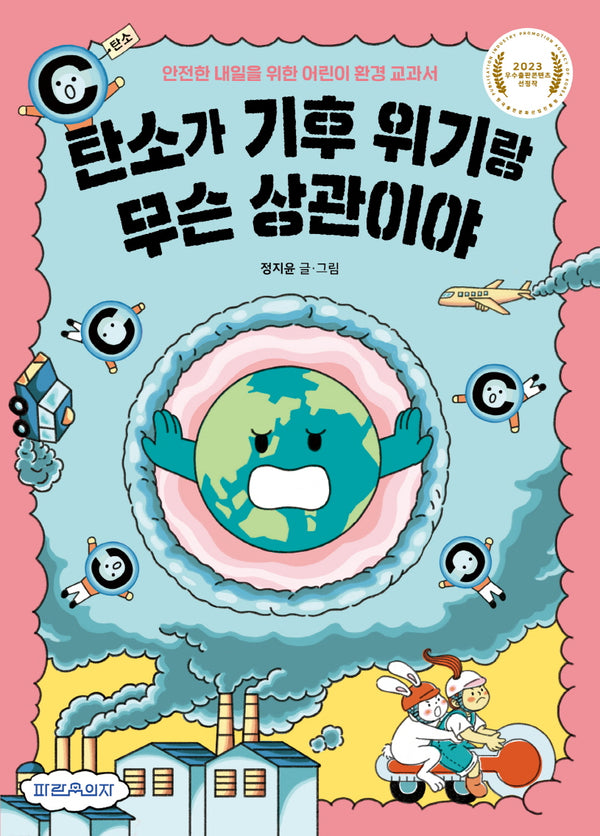 탄소가 기후 위기랑 무슨 상관이야