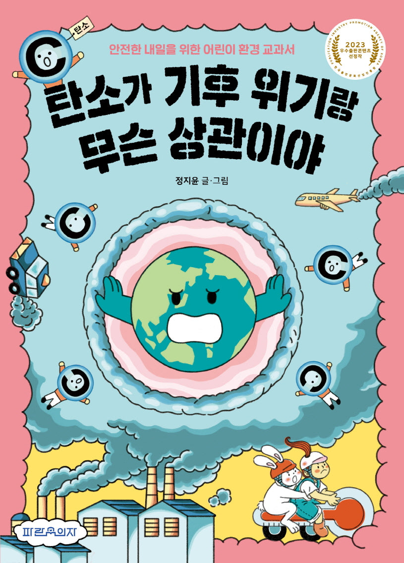 탄소가 기후 위기랑 무슨 상관이야