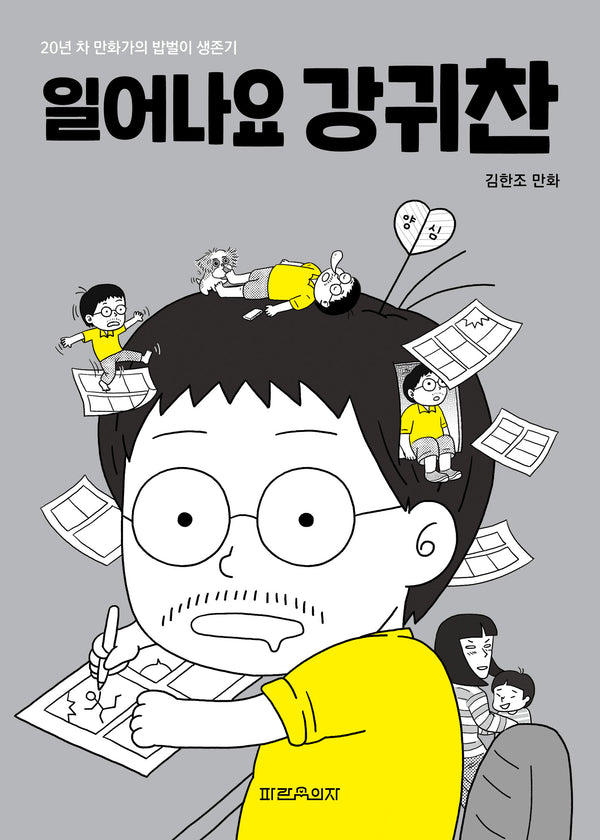 일어나요 강귀찬