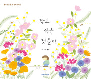 작고 작은 것들이(양장본 Hardcover)