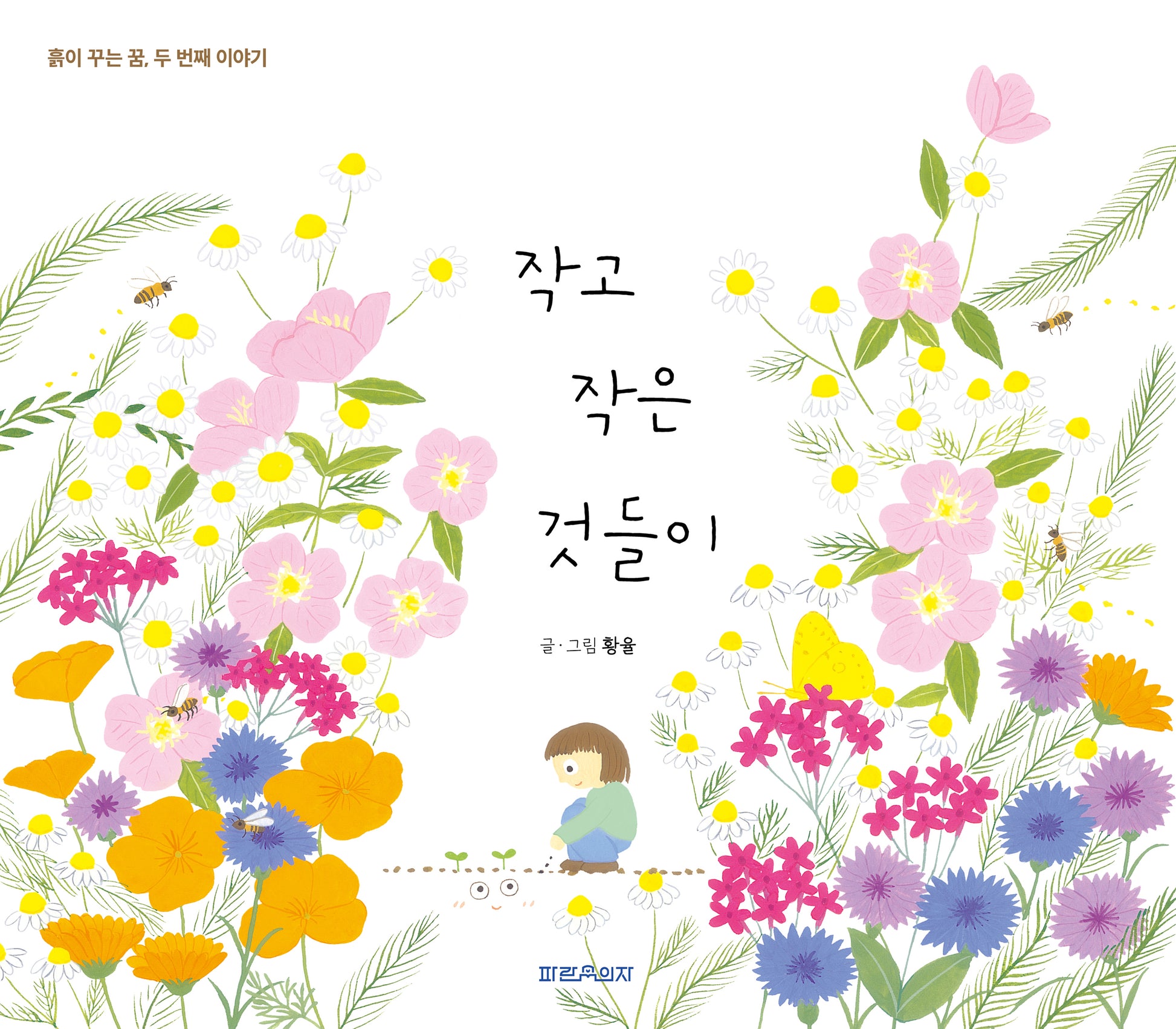 작고 작은 것들이(양장본 Hardcover)