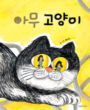 아무 고양이(양장본 Hardcover)