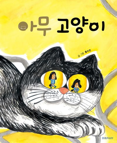 아무 고양이(양장본 Hardcover)