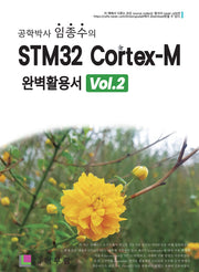 임종수의 STM32 Cortex-M 완벽 활용서 Vol 2