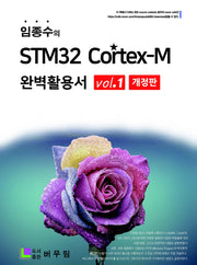 임종수의 STM32 Cortex-M 완벽 활용서 Vol. 1(개정판)