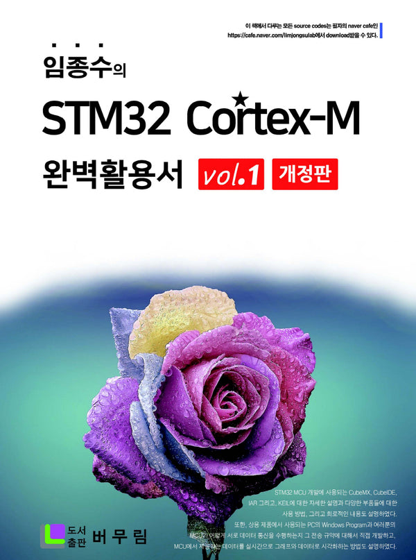 임종수의 STM32 Cortex-M 완벽 활용서 Vol. 1(개정판)