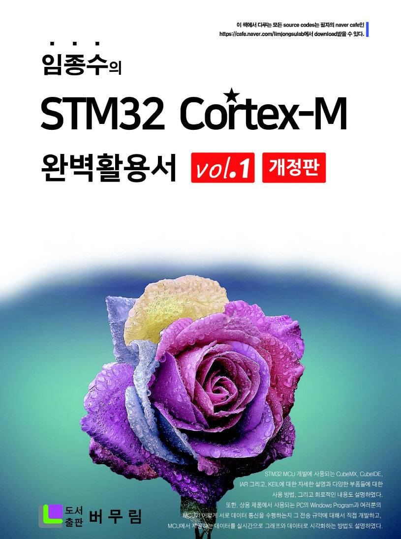 임종수의 STM32 Cortex-M 완벽 활용서 Vol. 1(개정판)