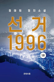 선거 1996 1