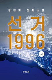 선거 1996 2