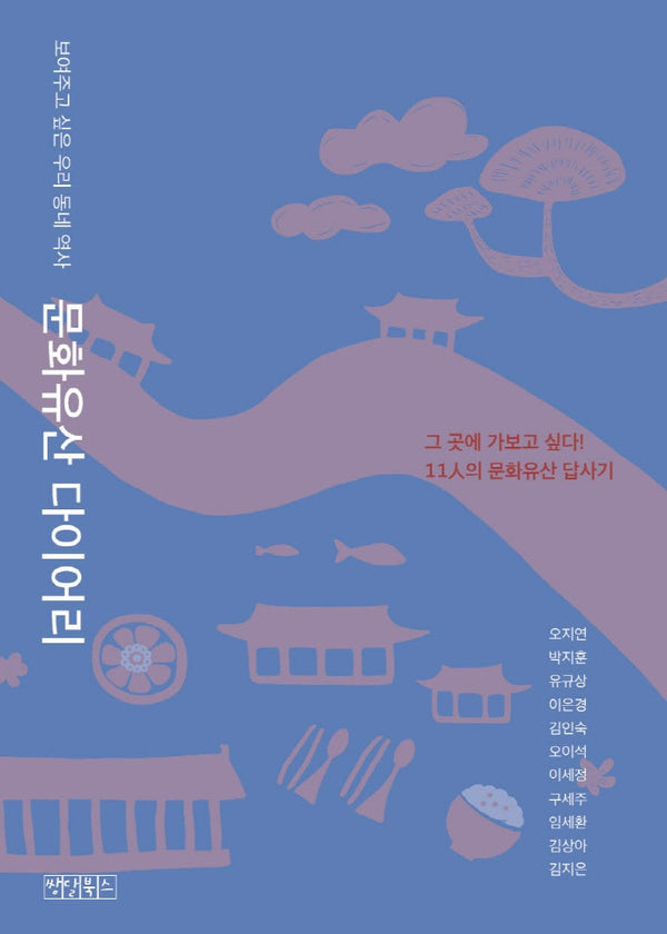 문화유산 다이어리