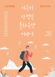 지극히 사적인 문화유산 이야기
