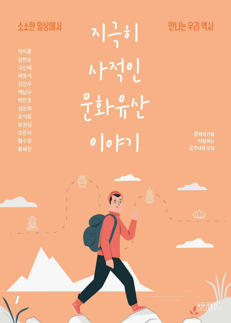 지극히 사적인 문화유산 이야기