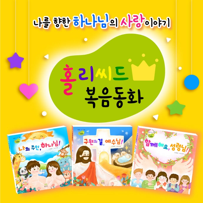 홀리씨드 복음동화 세트(양장본 HardCover)(전3권)