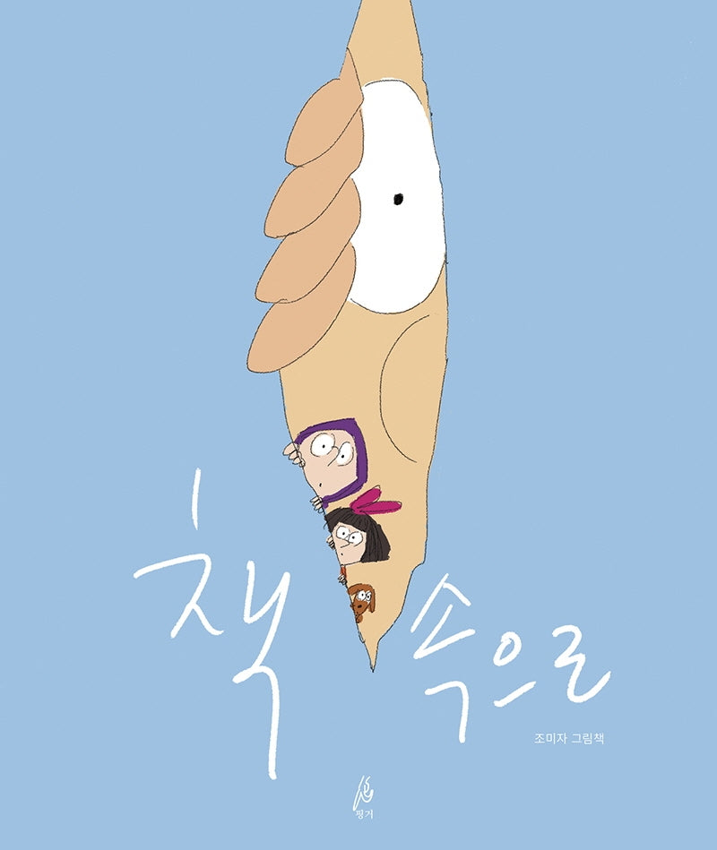 책 속으로(핑거그림책 8)(양장본 Hardcover)