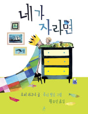 네가 자라면(핑거그림책 9)(양장본 Hardcover)
