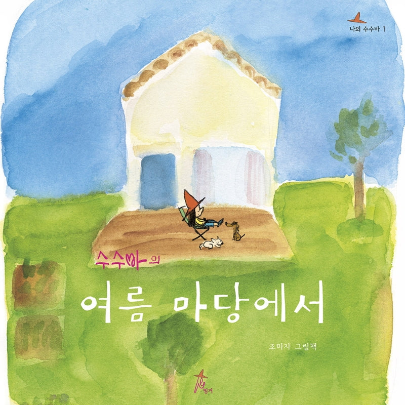 수수바의 여름 마당에서(나의 수수바 1)(양장본 Hardcover)