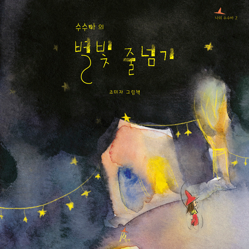 수수바의 별빛 줄넘기(나의 수수바 2)(양장본 Hardcover)