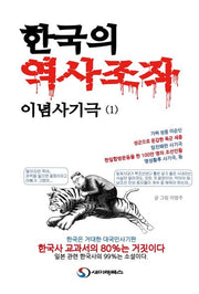 한국의 역사조작 이념사기극 1