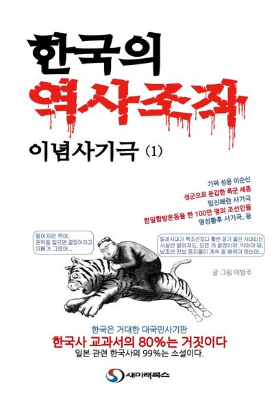 한국의 역사조작 이념사기극 1