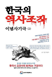 한국의 역사조작 이념사기극 2