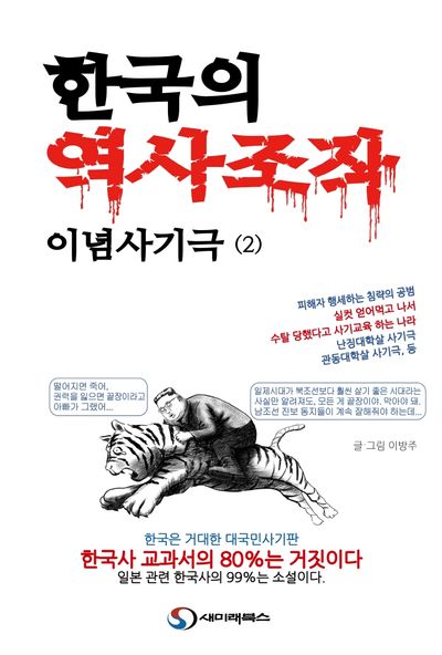 한국의 역사조작 이념사기극 2
