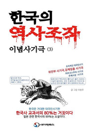 한국의 역사조작 이념사기극 3