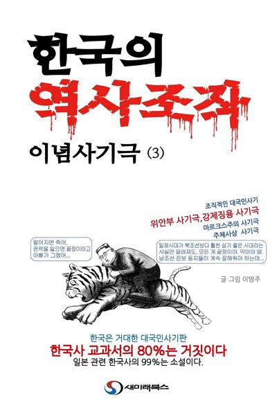 한국의 역사조작 이념사기극 3