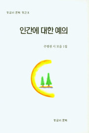 인간에 대한 예의(양장본 Hardcover)