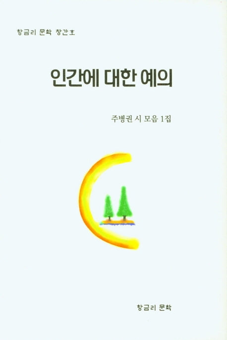 인간에 대한 예의(양장본 Hardcover)