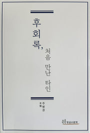 후회록, 처음 만난 타인