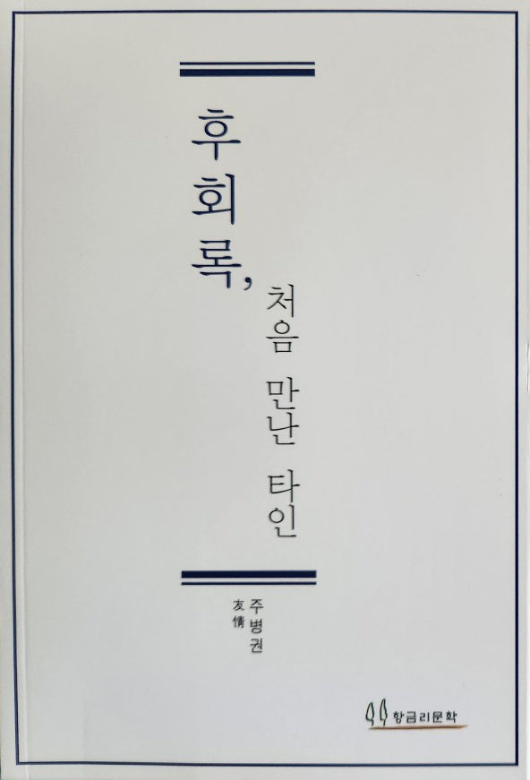 후회록, 처음 만난 타인