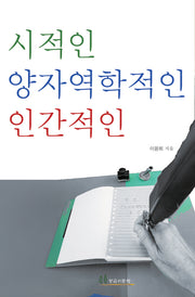 시적인 양자역학적인 인간적인
