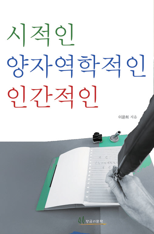 시적인 양자역학적인 인간적인