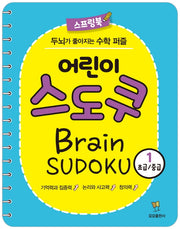 어린이 스도쿠 1(초급/중급)(스프링)