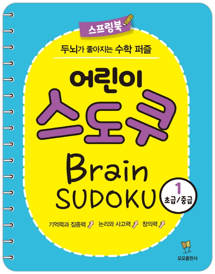 어린이 스도쿠 1(초급/중급)(스프링)