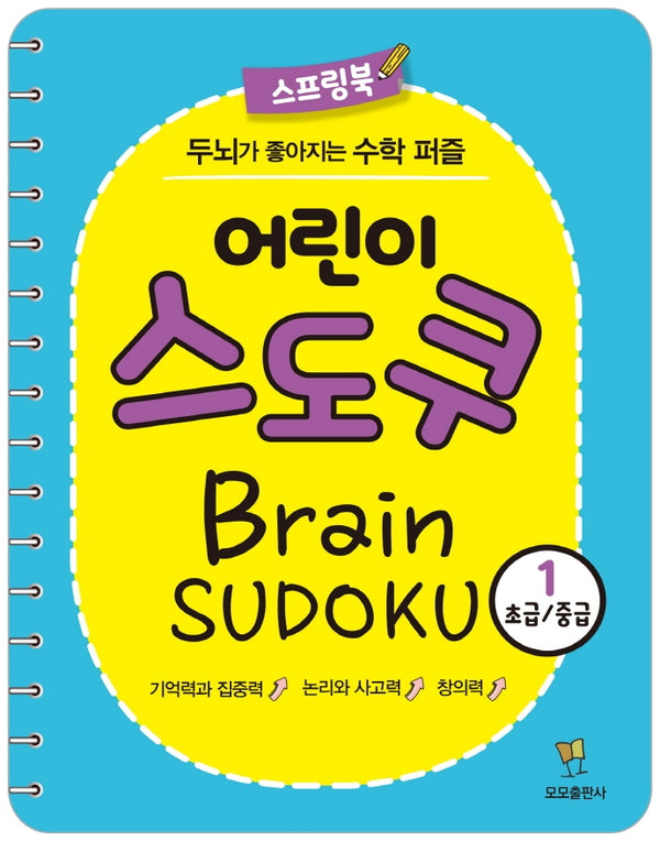 어린이 스도쿠 1(초급/중급)(스프링)