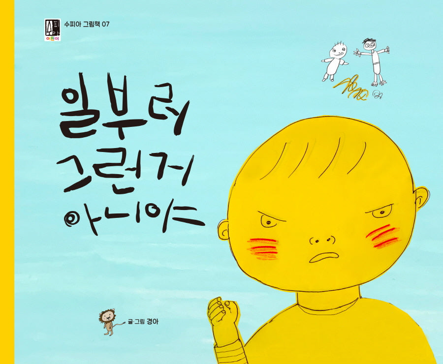 일부러 그런 거 아니야(수피아 그림책 7)(양장본 Hardcover)