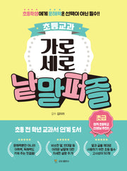 초등교과 가로세로 낱말퍼즐: 초급(스프링)