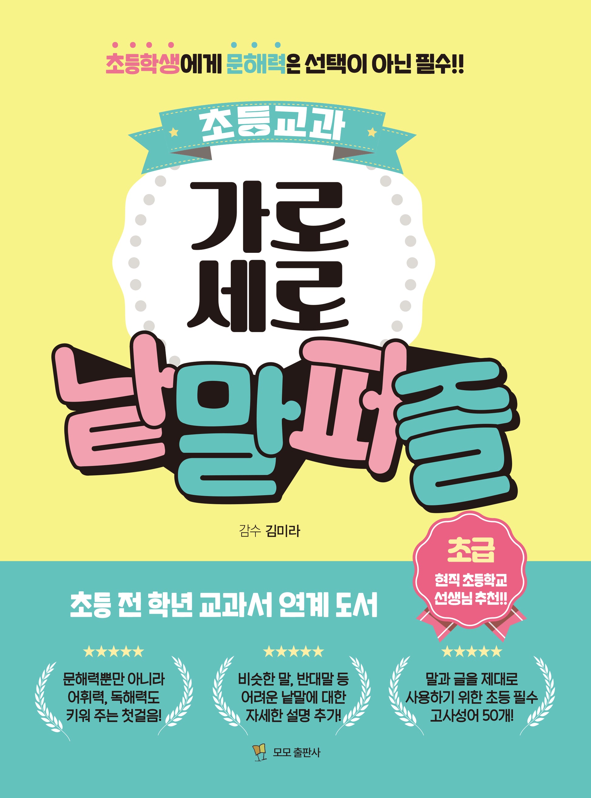 초등교과 가로세로 낱말퍼즐: 초급(스프링)