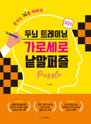 두뇌 트레이닝 가로세로 낱말퍼즐