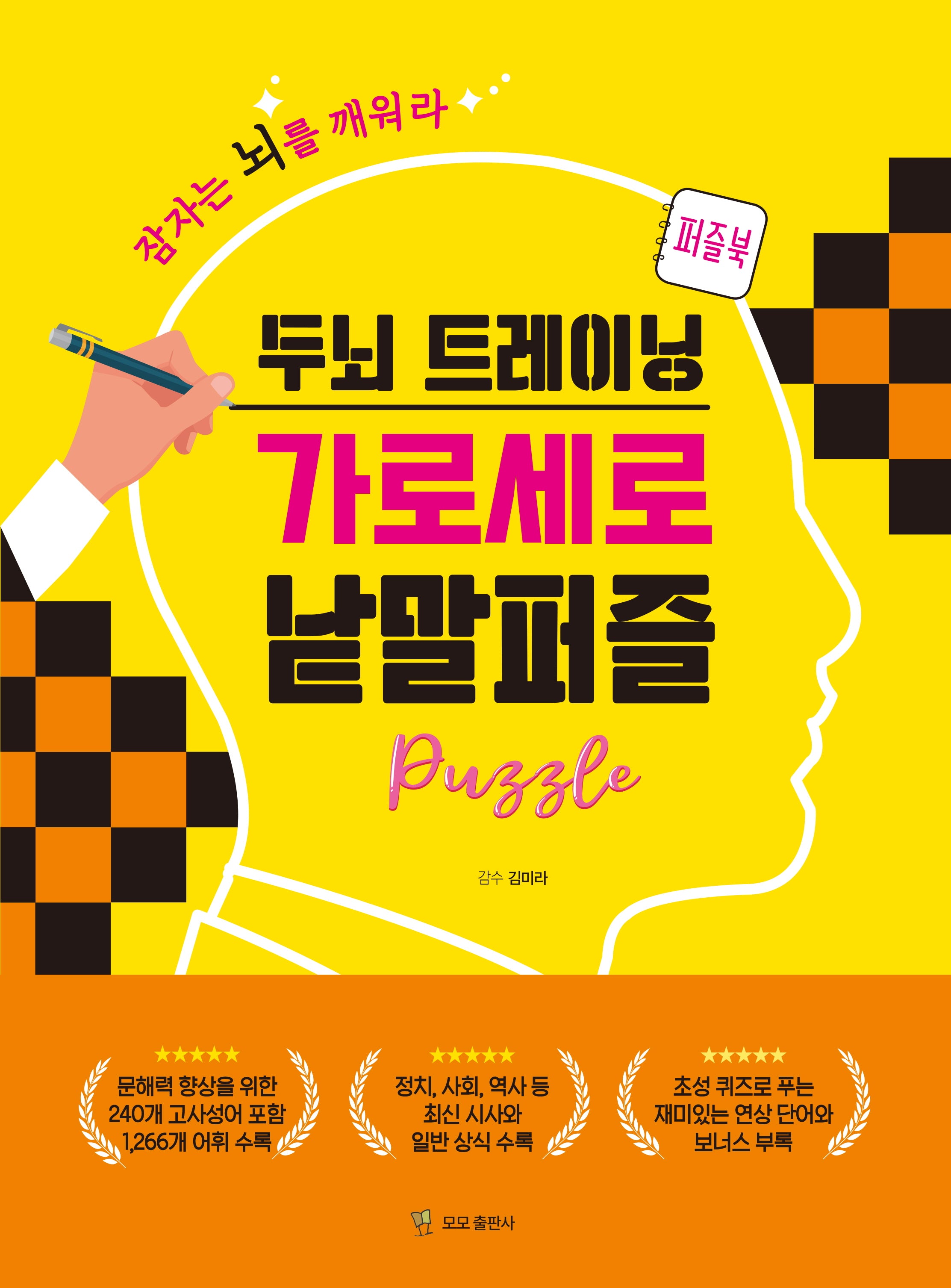 두뇌 트레이닝 가로세로 낱말퍼즐