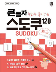 큰글자 두뇌가 좋아하는 스도쿠 120: 초급(수피아 두뇌 훈련 시리즈)