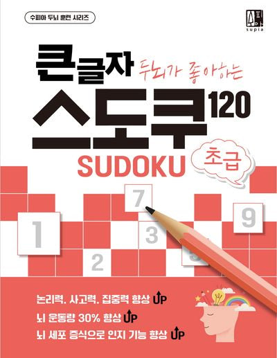 큰글자 두뇌가 좋아하는 스도쿠 120: 초급(수피아 두뇌 훈련 시리즈)
