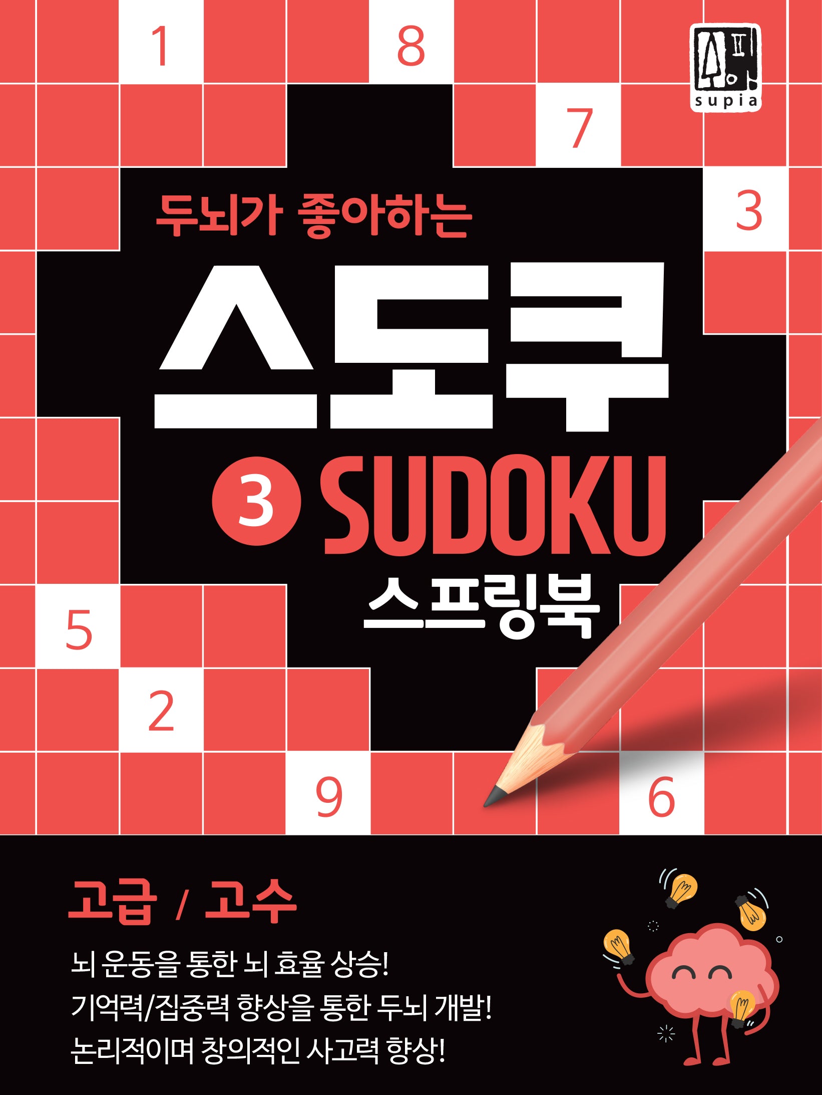 두뇌가 좋아하는 스도쿠 3(고급/고수)(스프링)