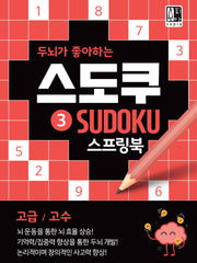 두뇌가 좋아하는 스도쿠 3(고급/고수)(스프링)