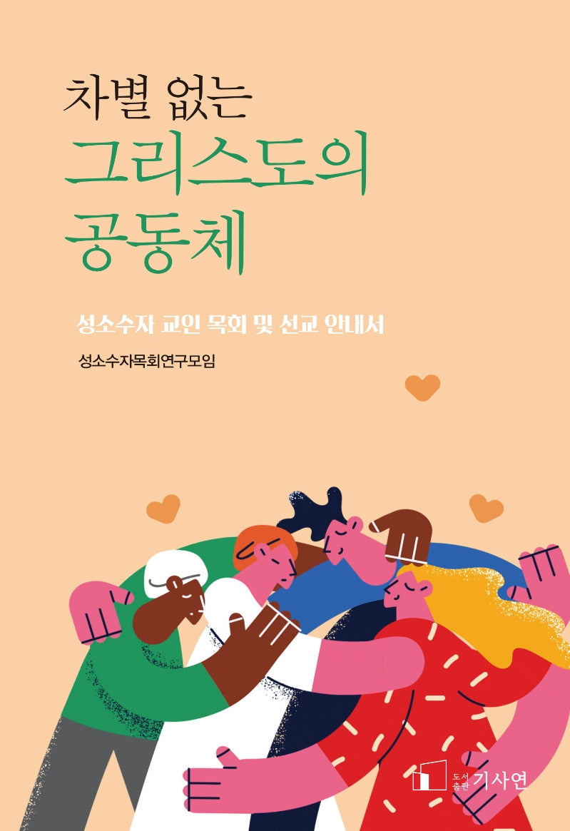 차별 없는 그리스도의 공동체
