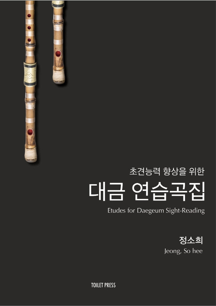 대금 연습곡집(초견 능력 향상을 위한)