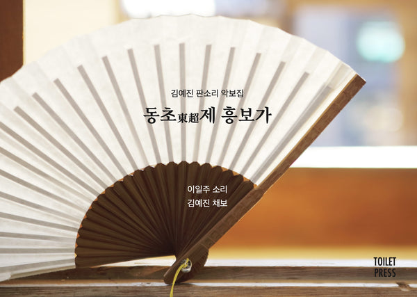김예진 판소리 악보집 동초제 흥보가(스프링)