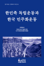 한민족 독립운동과 한국 민주화운동(알기쉬운 근현대사 특강 20)