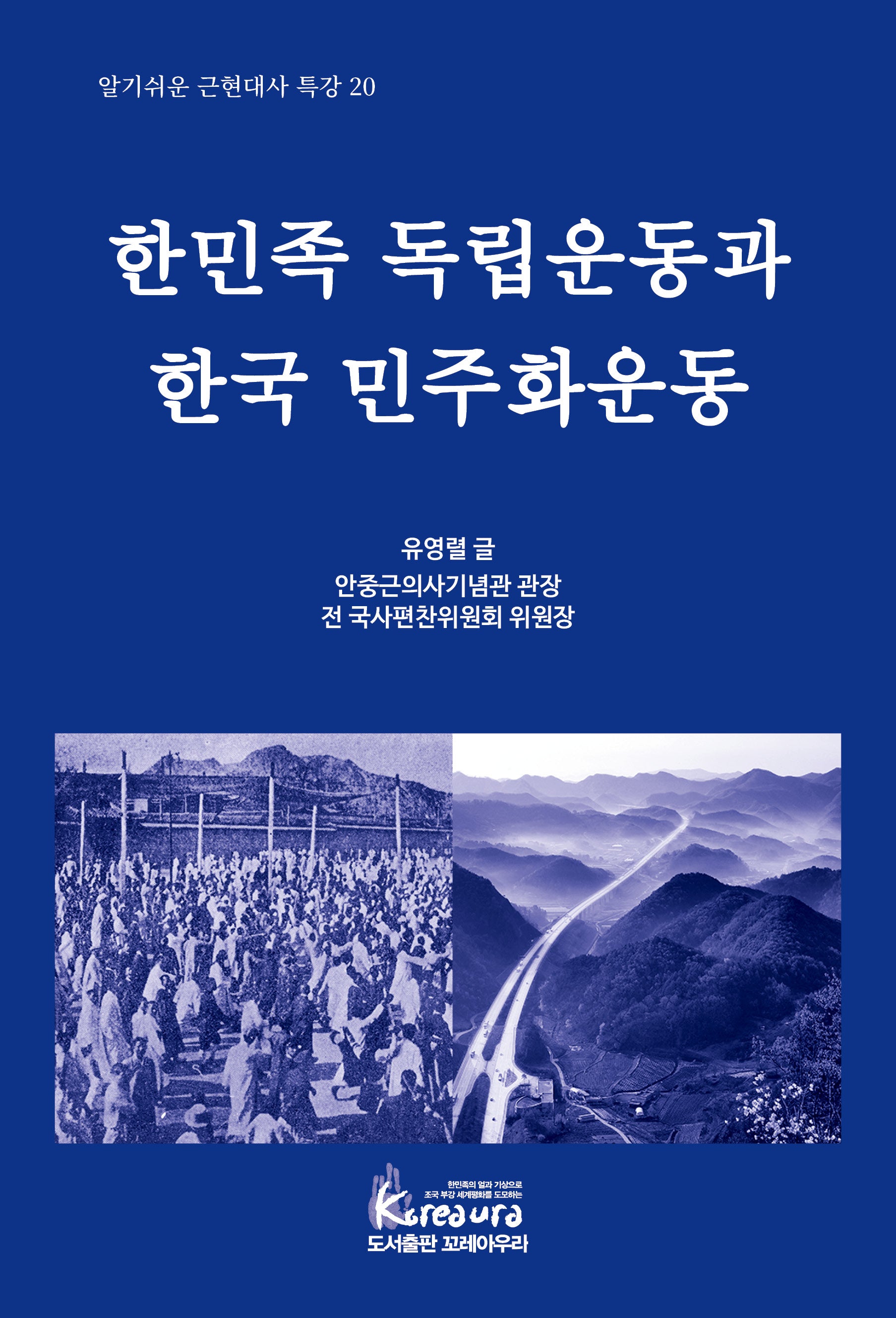 한민족 독립운동과 한국 민주화운동(알기쉬운 근현대사 특강 20)